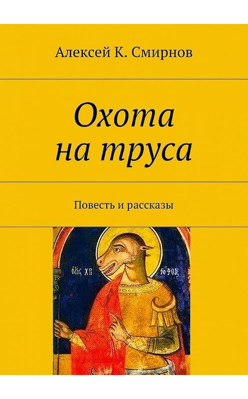 Обложка книги «Охота на труса» автора Алексея Смирнова. ISBN 9785447448189.