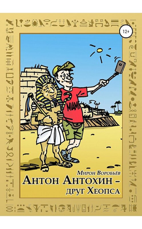 Обложка книги «Антон Антохин – друг Хеопса» автора Мирона Воробьёва издание 2020 года. ISBN 9785532049444.