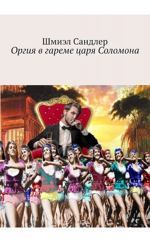 Обложка книги «Оргия в гареме царя Соломона» автора Шмиэла Сандлера. ISBN 9785449840233.