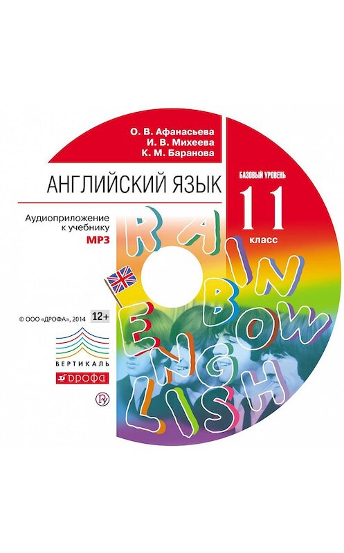 Обложка аудиокниги «Английский язык. 11 класс. Аудиоприложение к учебнику» автора . ISBN 9785358183513.