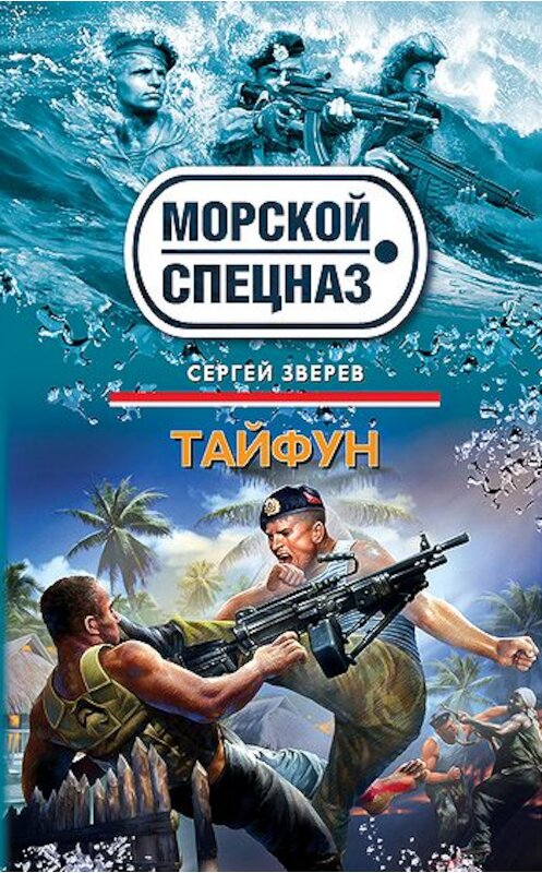 Обложка книги «Тайфун» автора Сергея Зверева издание 2011 года. ISBN 9785699503834.