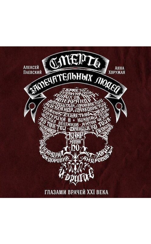 Обложка аудиокниги «Смерть замечательных людей» автора . ISBN 9789152110720.