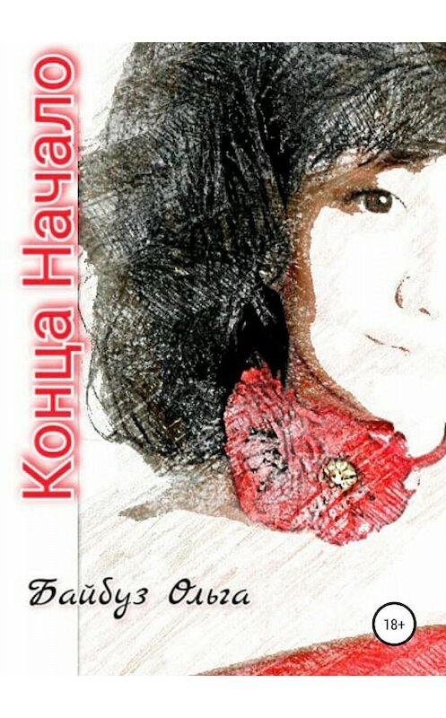 Обложка книги «Конца Начало» автора О. Байбуза издание 2019 года.