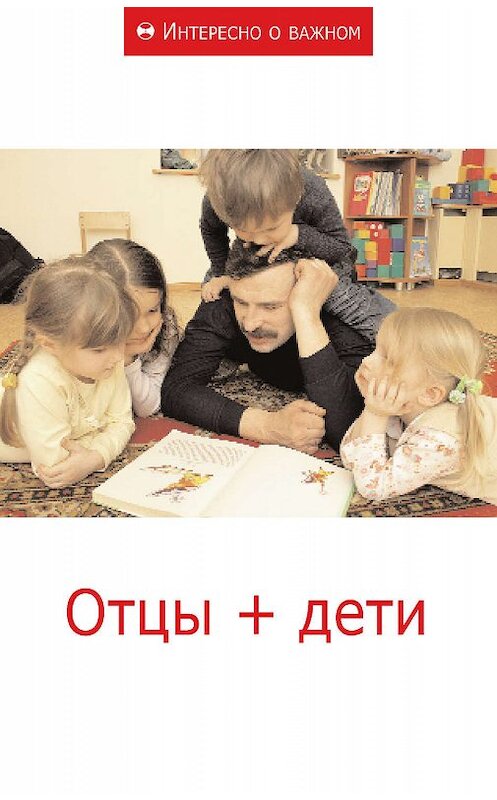 Обложка книги «Отцы + дети» автора Сборника Статея издание 2011 года. ISBN 9785918960189.
