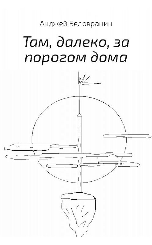 Обложка книги «Там, далеко, за порогом дома» автора Анджея Беловранина.