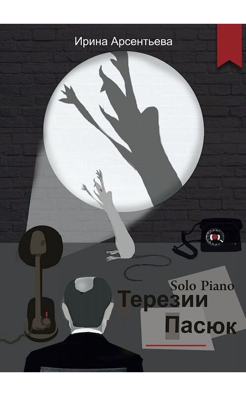 Обложка книги «Solo Piano Терезии Пасюк» автора Ириной Арсентьевы. ISBN 9785449831354.