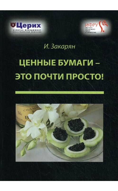 Обложка книги «Ценные бумаги – это почти просто!» автора Ивана Закаряна издание 2011 года. ISBN 9785979102474.
