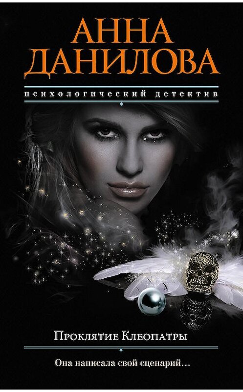 Обложка книги «Проклятие Клеопатры» автора Анны Даниловы издание 2018 года. ISBN 9785040921881.