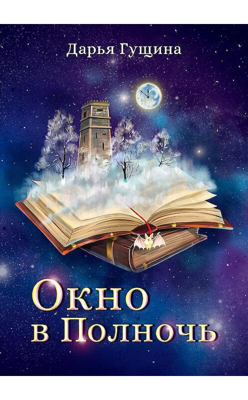 Обложка книги «Окно в Полночь» автора Дарьи Гущины.