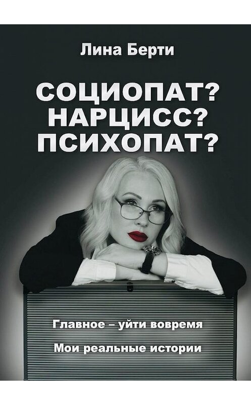 Обложка книги «Социопат? Нарцисс? Психопат?» автора Линой Берти. ISBN 9785005173805.