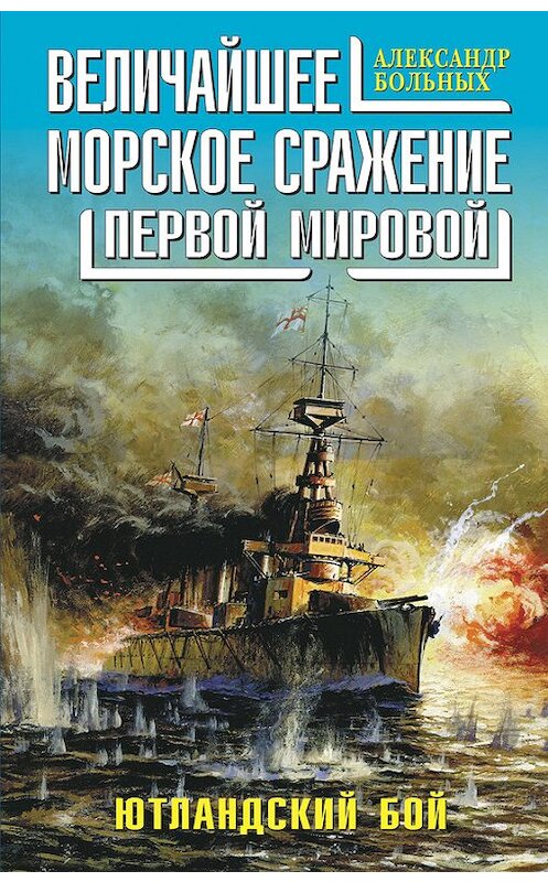 Обложка книги «Величайшее морское сражение Первой Мировой. Ютландский бой» автора Александра Больныха издание 2010 года. ISBN 9785699395682.