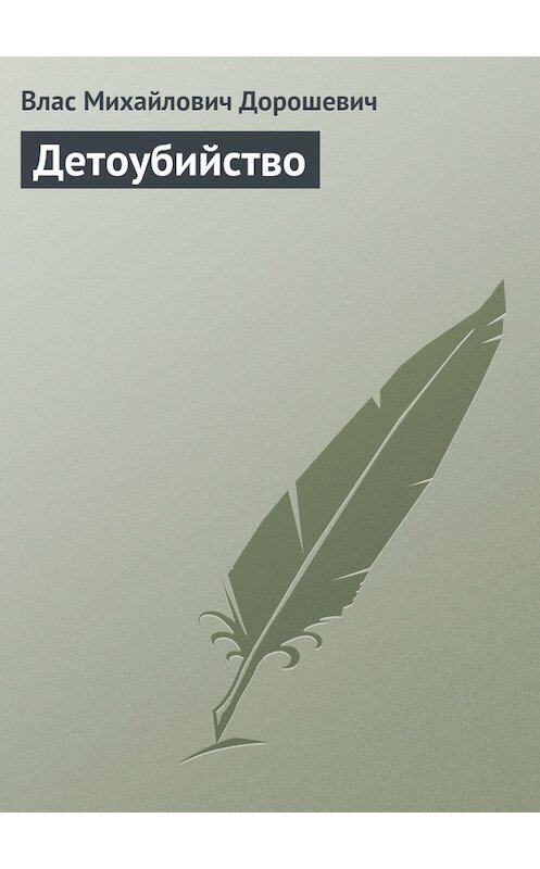 Обложка книги «Детоубийство» автора Власа Дорошевича.