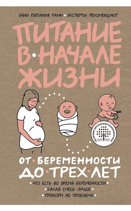 Обложка книги «Питание в начале жизни. От беременности до 3 лет» автора Коллектива Авторова издание 2017 года. ISBN 9785699985999.