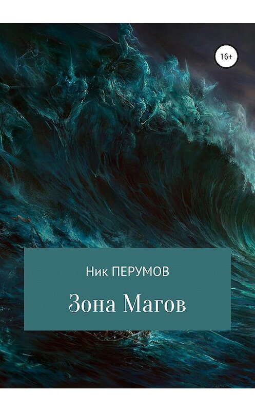 Обложка книги «Зона магов» автора Ника Перумова издание 2020 года.