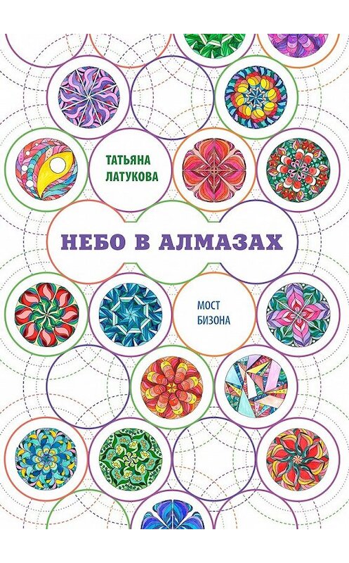 Обложка книги «Небо в алмазах. Мост Бизона – 1» автора Татьяны Латуковы. ISBN 9785449088512.