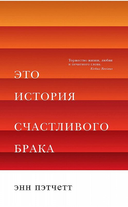 Обложка книги «Это история счастливого брака» автора Энна Пэтчетта издание 2019 года. ISBN 9785001311744.