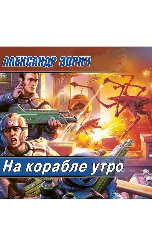 Обложка аудиокниги «На корабле утро» автора Александра Зорича.