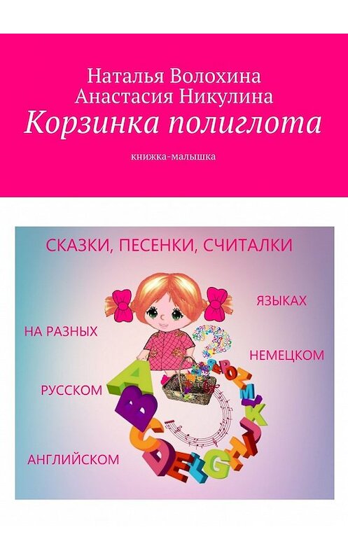Обложка книги «Корзинка полиглота. Книжка-малышка» автора . ISBN 9785448563980.