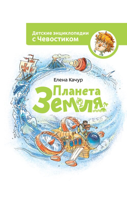 Обложка книги «Планета Земля» автора Елены Качур издание 2014 года. ISBN 9785000572658.