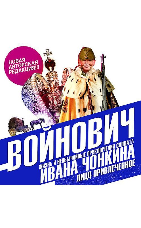 Обложка аудиокниги «Жизнь и необычайные приключения солдата Ивана Чонкина. Книга вторая. Лицо привлеченное» автора Владимира Войновича.