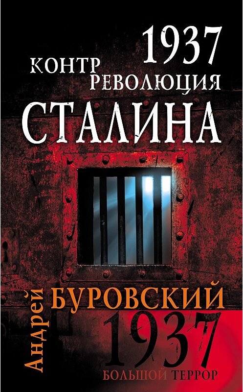Обложка книги «1937. Контрреволюция Сталина» автора Андрея Буровския издание 2009 года. ISBN 9785699375486.