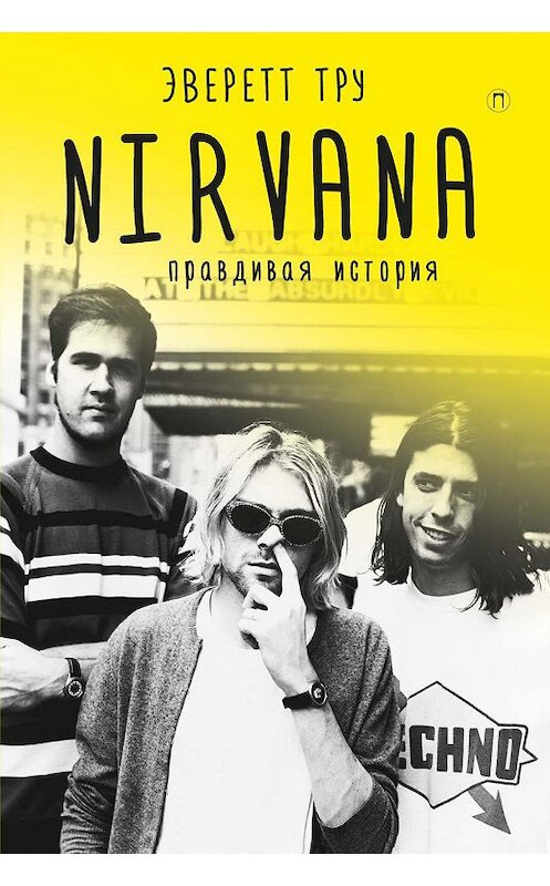 Обложка книги «Nirvana: Правдивая история» автора Эверет Тру. ISBN 9785386109578.