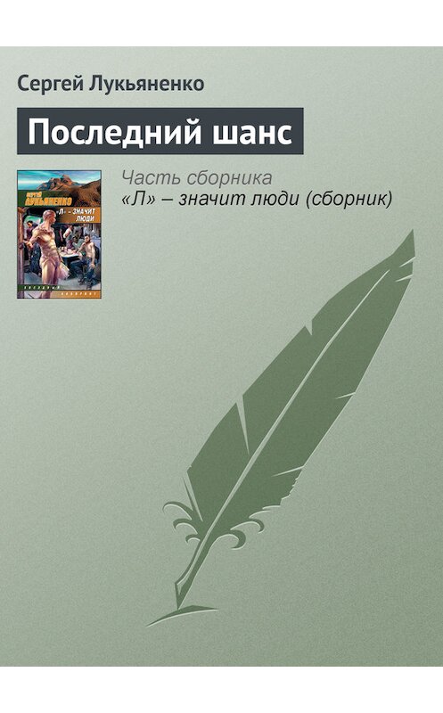 Обложка книги «Последний шанс» автора Сергей Лукьяненко издание 2007 года. ISBN 9785170311651.