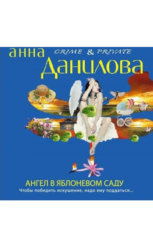 Обложка аудиокниги «Ангел в яблоневом саду» автора Анны Даниловы.