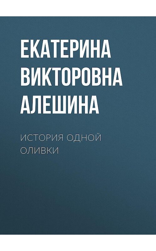 Обложка книги «История одной Оливки» автора Екатериной Алешины.
