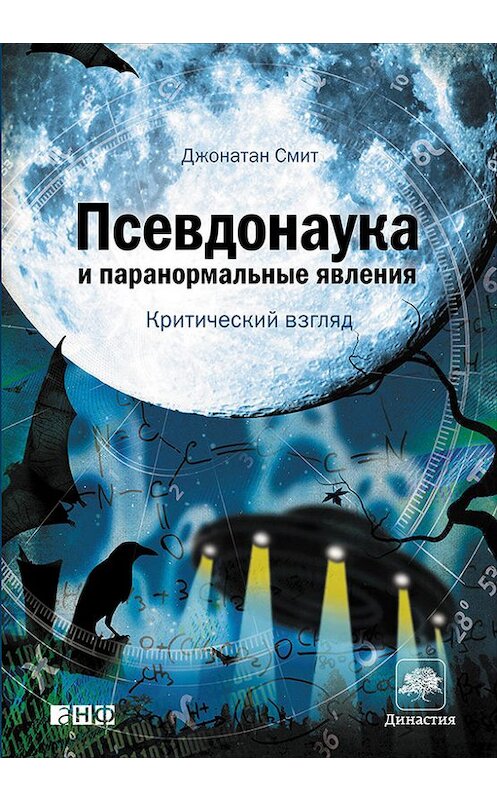 Обложка книги «Псевдонаука и паранормальные явления: Критический взгляд» автора Джонатана Смита издание 2016 года. ISBN 9785961442922.