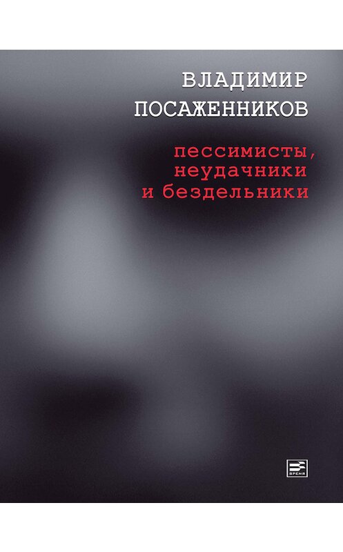 Обложка книги «Пессимисты, неудачники и бездельники» автора Владимира Посаженникова издание 2012 года. ISBN 9785969110281.
