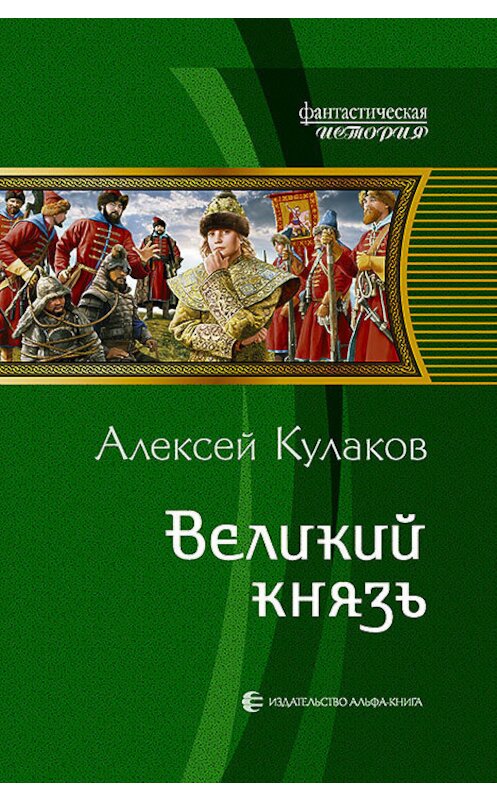 Обложка книги «Великий князь» автора Алексея Кулакова издание 2016 года. ISBN 9785992222296.