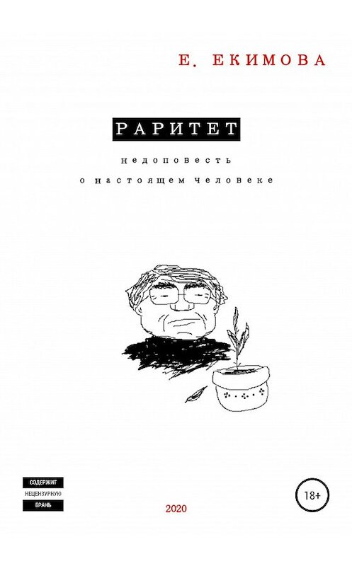 Обложка книги «Раритет» автора Елизавети Екимова издание 2020 года.