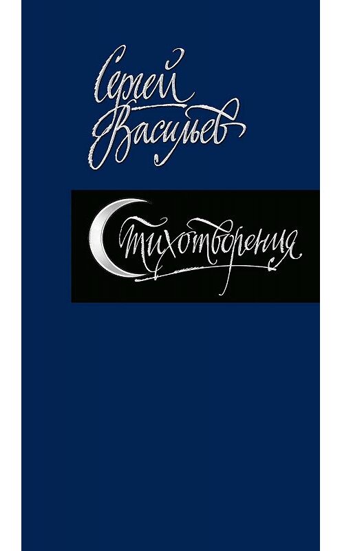 Обложка книги «Стихотворения» автора Сергея Васильева. ISBN 9785923308846.