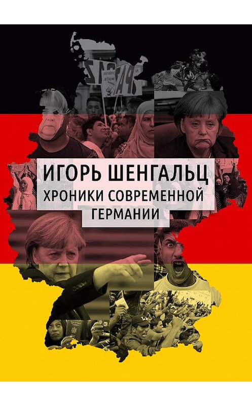 Обложка книги «Хроники современной Германии» автора Игоря Шенгальца издание 2018 года.