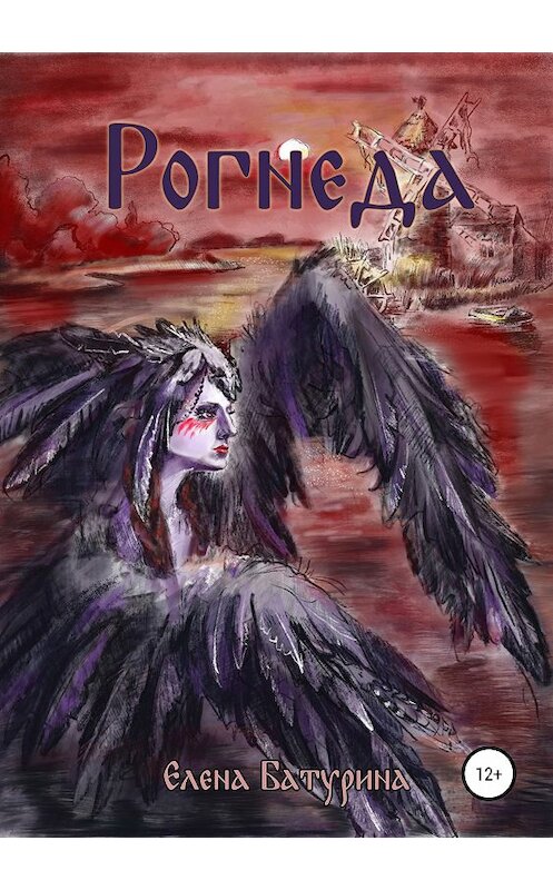 Обложка книги «Рогнеда» автора Елены Батурины издание 2019 года.