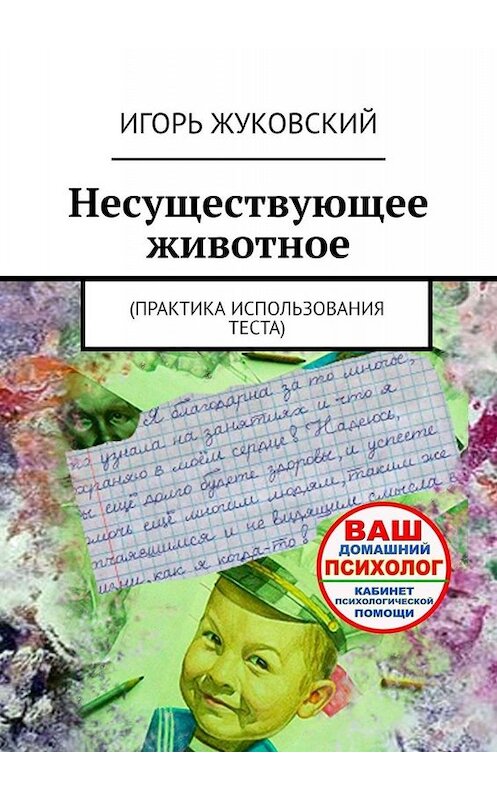 Обложка книги «Несуществующее животное. Практика использования теста» автора Игоря Жуковския. ISBN 9785005097187.