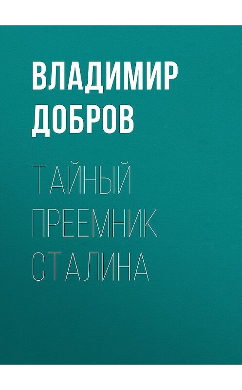 Обложка книги «Тайный преемник Сталина» автора Владимира Доброва издание 2010 года. ISBN 9785699434022.