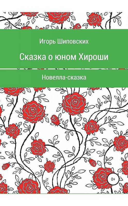 Обложка книги «Сказка о юном Хироши» автора Игоря Шиповскиха издание 2019 года.