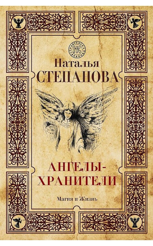 Обложка книги «Ангелы-хранители» автора Натальи Степановы. ISBN 9785386108151.
