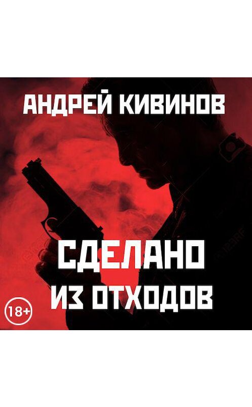 Обложка аудиокниги «Сделано из отходов (сборник)» автора Андрея Кивинова. ISBN 9789177781622.