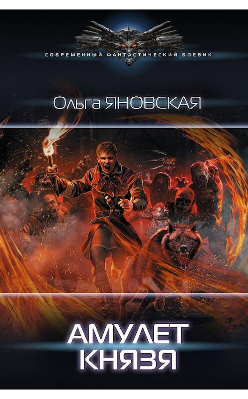 Обложка книги «Амулет князя» автора Ольги Яновская. ISBN 9785171335984.