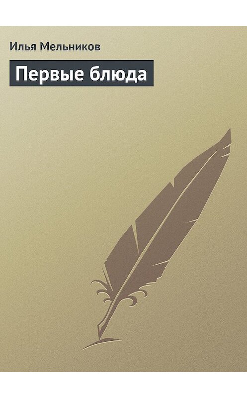 Обложка книги «Первые блюда» автора Ильи Мельникова.