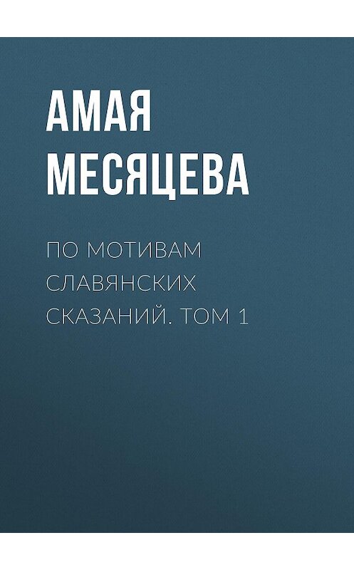 Обложка книги «По мотивам славянских сказаний. Том 1» автора Амой Месяцевы.