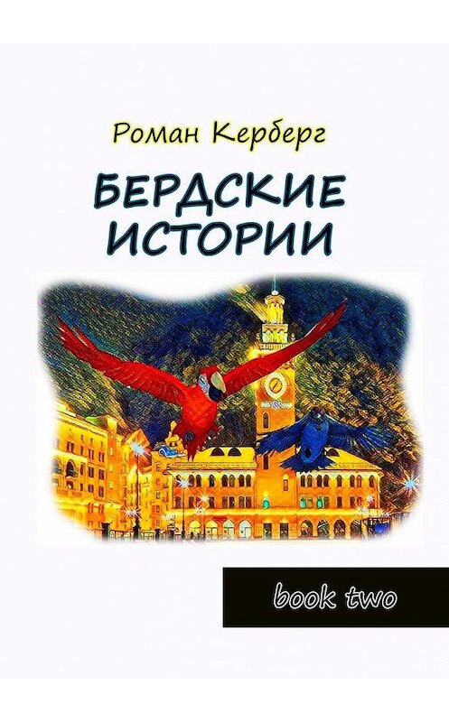 Обложка книги «Бердские истории. Book two» автора Романа Керберга. ISBN 9785449898173.