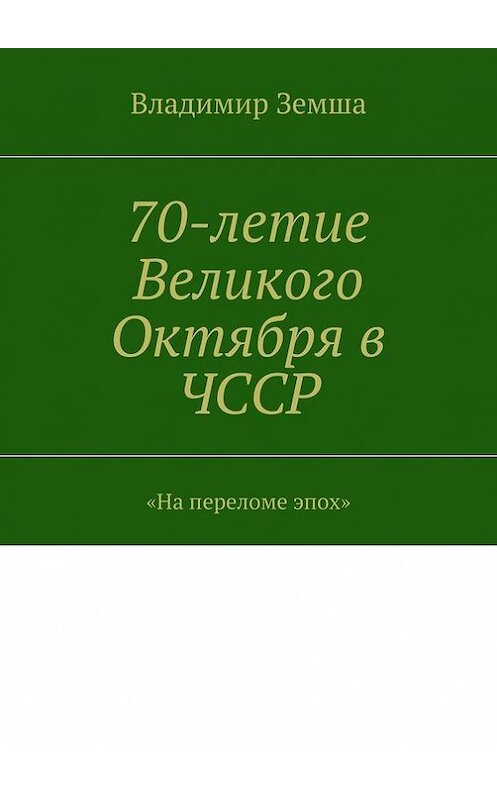 Обложка книги «70-летие Великого Октября в ЧССР» автора Владимир Земши. ISBN 9785447425036.