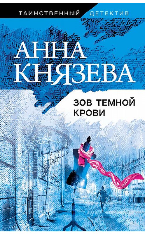 Обложка книги «Зов темной крови» автора Анны Князевы издание 2020 года. ISBN 9785041091651.
