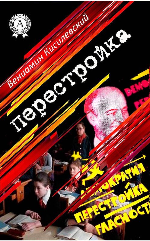 Обложка книги «Перестройка» автора Вениамина Кисилевския.