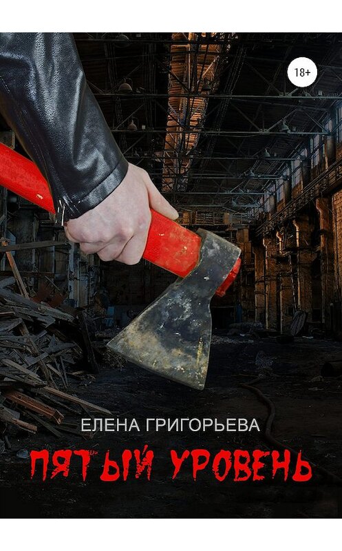 Обложка книги «Пятый уровень» автора Елены Григорьевы издание 2019 года.