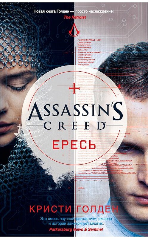 Обложка книги «Assassin's Creed. Ересь» автора Кристи Голдена. ISBN 9785389141797.